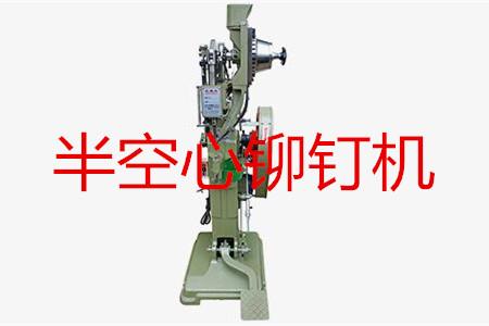 半空心鉚釘機如何調試？